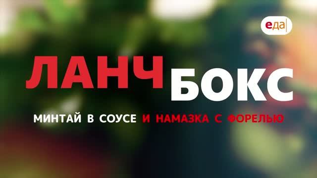 Минтай в соусе и намазка с форелью | Ланч-бокс /113