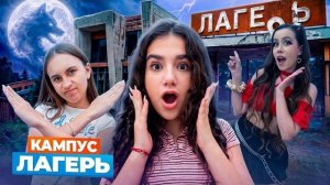 КАМПУС В ЛАГЕРЕ 🤩 ПРИКЛЮЧЕНИЯ АМИНЫ 😲 НОВЫЕ ДРУЗЬЯ и НОВЫЕ ВРАГИ - КИКИДО
