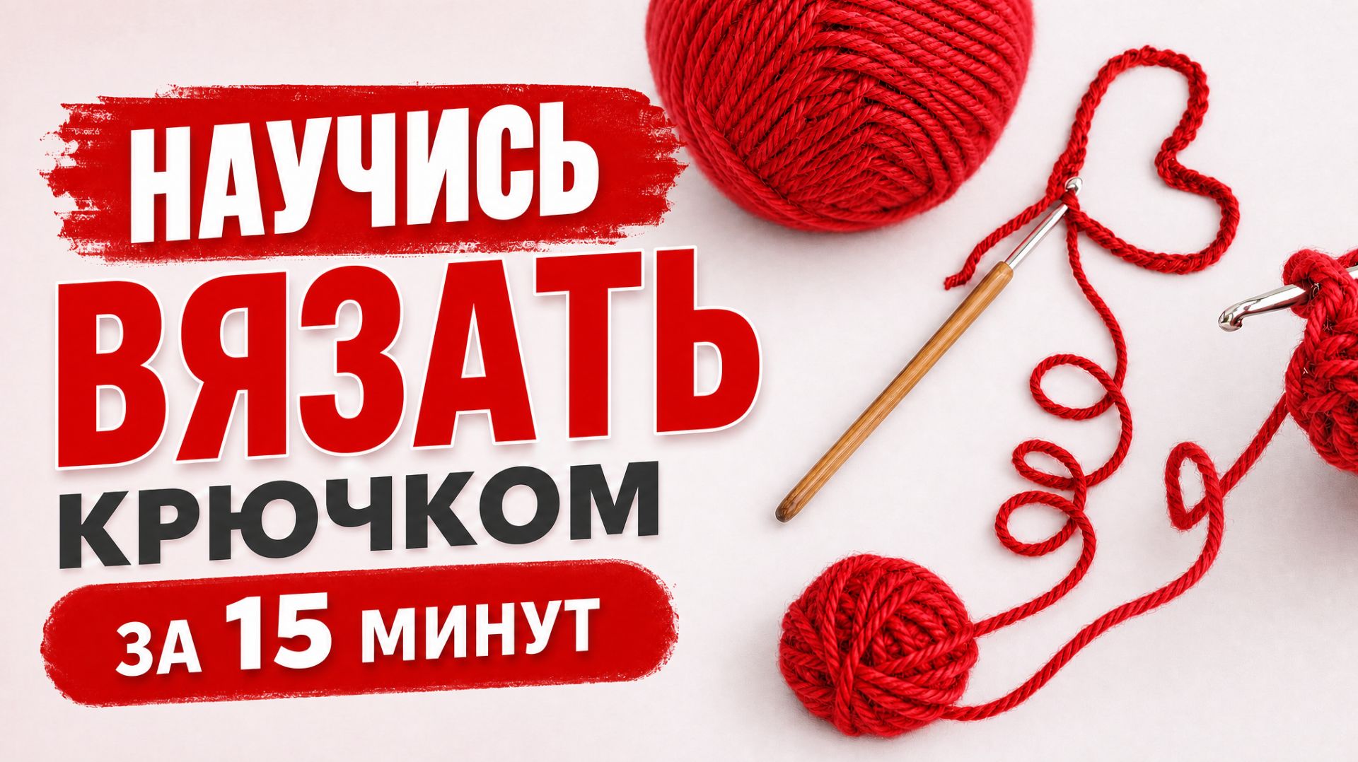 КАК ВЯЗАТЬ КРЮЧКОМ С НУЛЯ|Урок для начинающих| Базовые основы.Часть 2 смотреть онлайн
