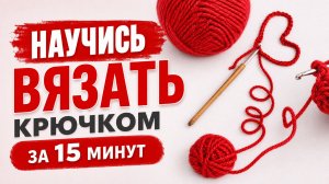 КАК ВЯЗАТЬ КРЮЧКОМ С НУЛЯ|Урок для начинающих| Базовые основы.Часть 2
