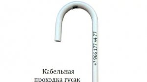 Кабельная проходка Гусак ПГ1 40-2000 с опорной пластиной 200 х 200 / 4 мм