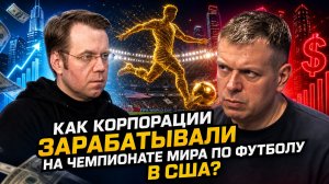 Как корпорации зарабатывали на чемпионате мира по футболу в США?