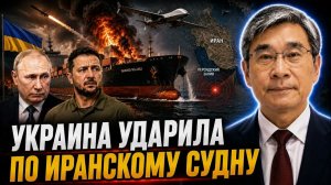 УКРАИНА УДАРИЛА ПО ИРАНСКОМУ СУДНУ