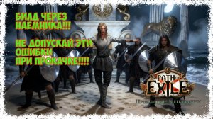 День 1-2. Дневник билда. Luminary Merc/Светоч с наемником. Патч 3.29 [HC] POE Curse of the Allflame.