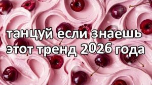 Танцуй если знаешь этот тренд 2026 года