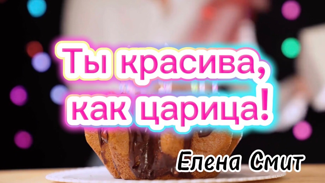 Песня с Днём рождения. Ты красива, как царица.