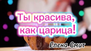 Песня с Днём рождения. Ты красива, как царица.