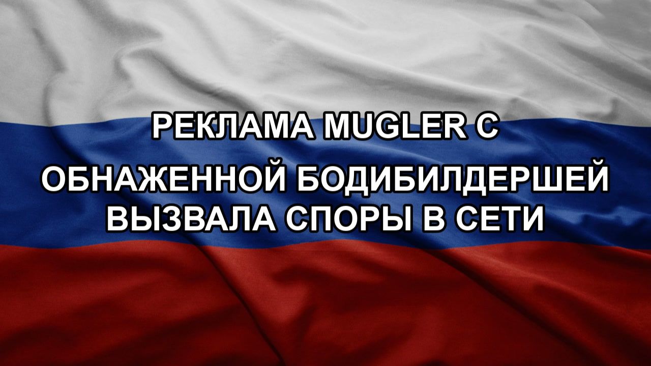 Реклама Mugler с обнаженной бодибилдершей вызвала споры в сети