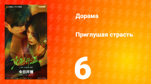 Приглушая страсть 6 серия