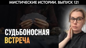Судьбоносная встреча | Страшные истории | Аудиорассказы ‘121