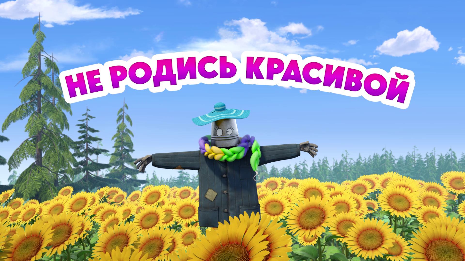 Маша и Медведь, Не родись красивой, 179 серия