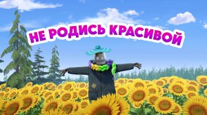 Маша и Медведь, Не родись красивой, 179 серия
