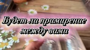 Будет ли примирение после ссоры 🍓💐🔮Таро