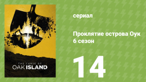 Проклятие острова Оук 6 сезон 14 серия (документальный сериал, 2014)
