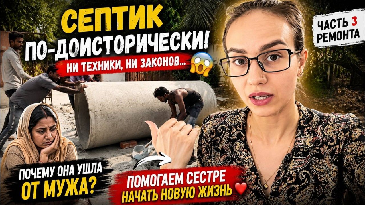 В Индии до сих пор так работают! Устанавливаем септик вручную. Почему сестра ушла от мужа Часть 3 смотреть онлайн