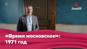 «Время московское»: 1971 год
