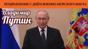 Владимир Путин. Поздравление с Днём Военно-Морского Флота