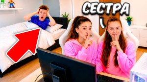 Моя СЕСТРА ТАЙНО ПРОБРАЛАСЬ В МОЮ КОМНАТУ, ПОКА Я СПАЛ! 😱
