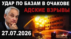 Россия ударила по секретным базам в Очакове