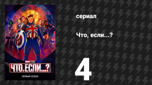 Что, если...? 1 сезон 4 серия «Что, если… Доктор Стрэндж потерял сердце, а не руки?» (сериал, 2021)
