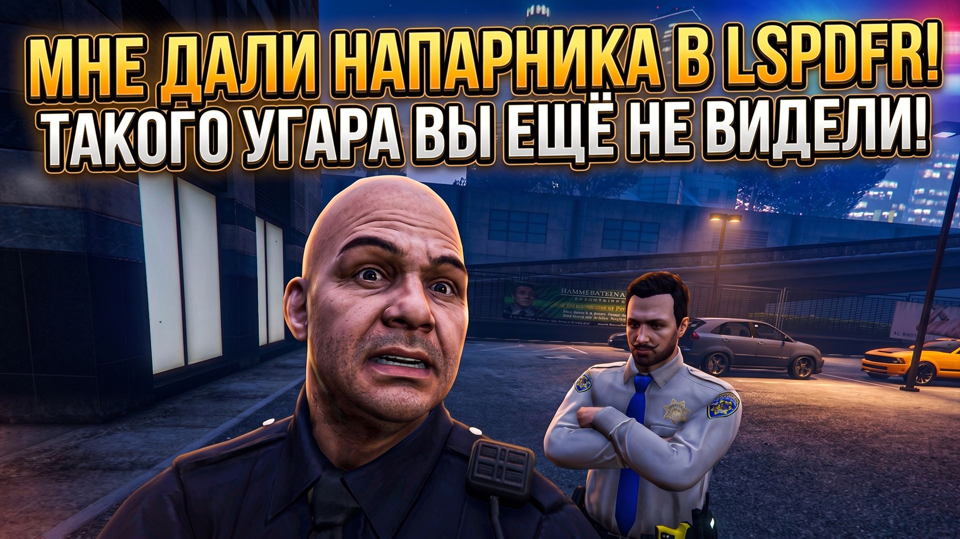 LSPDFR | МНЕ ВЫДАЛИ НАПАРНИКА | УГАРНАЯ СМЕНА смотреть онлайн