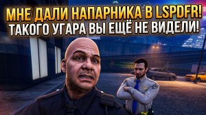 LSPDFR | МНЕ ВЫДАЛИ НАПАРНИКА | УГАРНАЯ СМЕНА