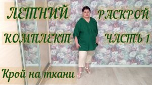 Обзор летнего комплекта
