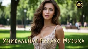 Релакс Музыка 💤/ Краснодар 🔥/ Энигматик 🙏/ 4K ULTRA HD 🔝