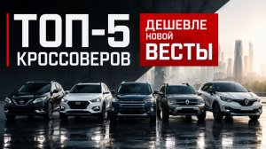 Топ-5 кроссоверов, которые дешевле новой «Весты». Настоящие иномарки за смешные деньги