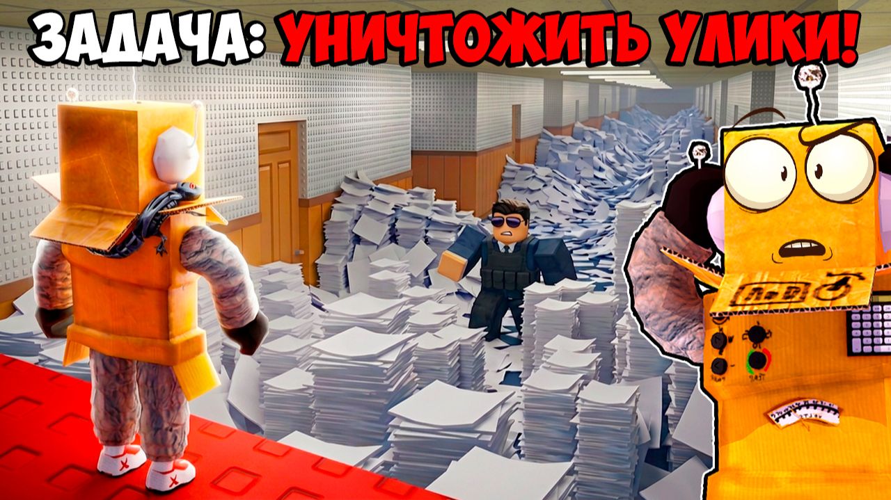 УНИЧТОЖИЛ ВСЕ УЛИКИ! Я НЕ УЙДУ ДОМОЙ ПОКА НЕ УНИЧТОЖУ ВСЕ ДОКУМЕНТЫ в РОБЛОКС! смотреть онлайн