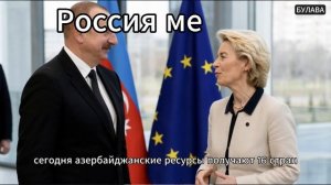 🔥 Алиев прямо сказал Россия больше не может снабжать Европу