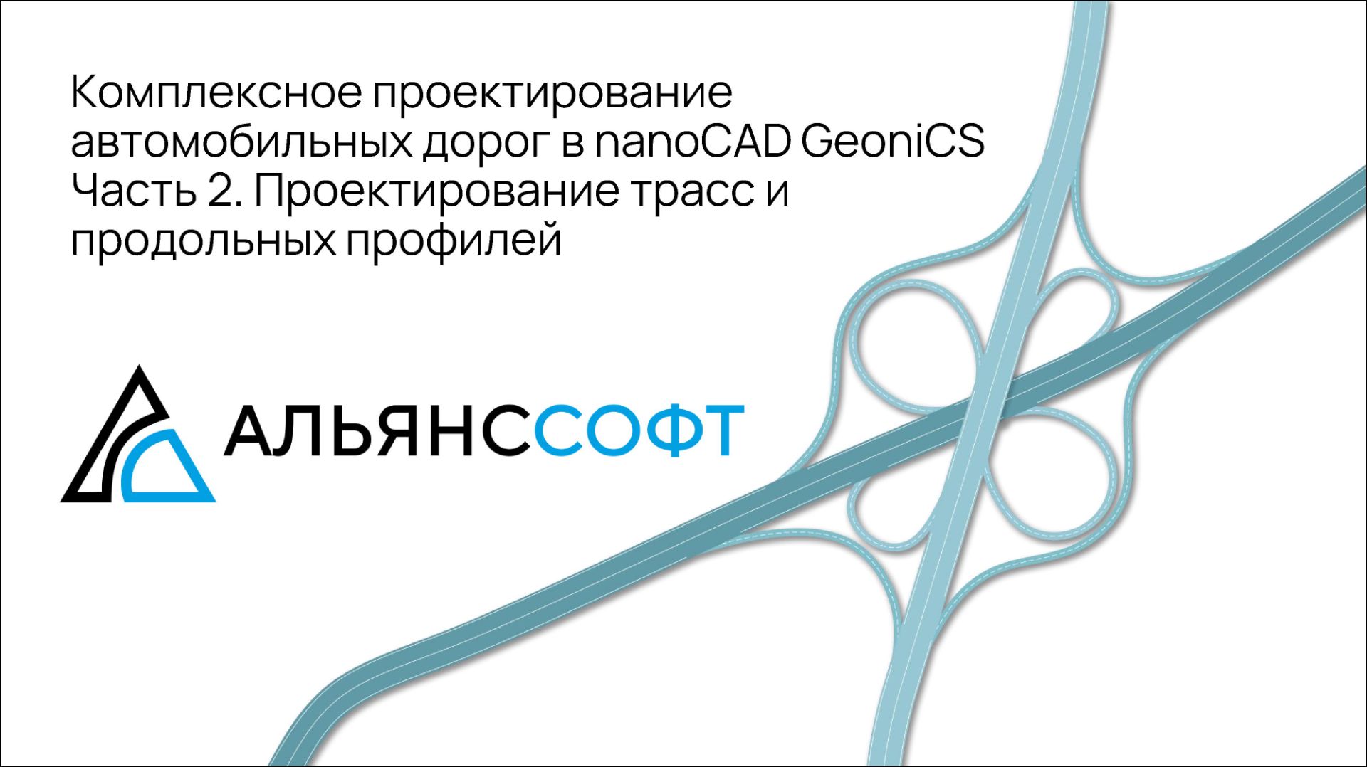 Часть 2. Проектирование трасс и продольных профилей смотреть онлайн