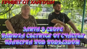 САМВЕЛ АДАМЯН, ЭЛИТА В СБОРЕ, НАДЮХА СВЕТИТСЯ ОТ СЧАСТЬЯ, ПЛАНЕРКА ПОД ПОДЬЕЗДОМ, ПАРОДИЯ..