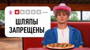 Я проверил рестораны с самыми низкими оценками — они действительно настолько плохи?