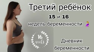 15 и 16 Неделя Беременности | Мои Ощущения | Первые Шевеления
