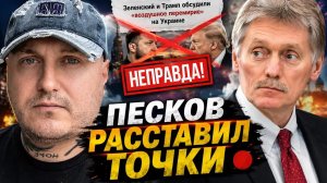 Воздушное перемирие? Песков расставил точки!