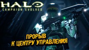 ПРОРЫВ К ЦЕНТРУ УПРАВЛЕНИЯ ➤ Halo: Campaign Evolved #3