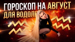 ВОДОЛЕЙ ♒️ ГОРОСКОП НА АВГУСТ