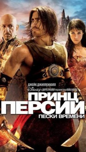 Принц Персии: Пески времени - 2010 г. ‧ Боевик/Приключения