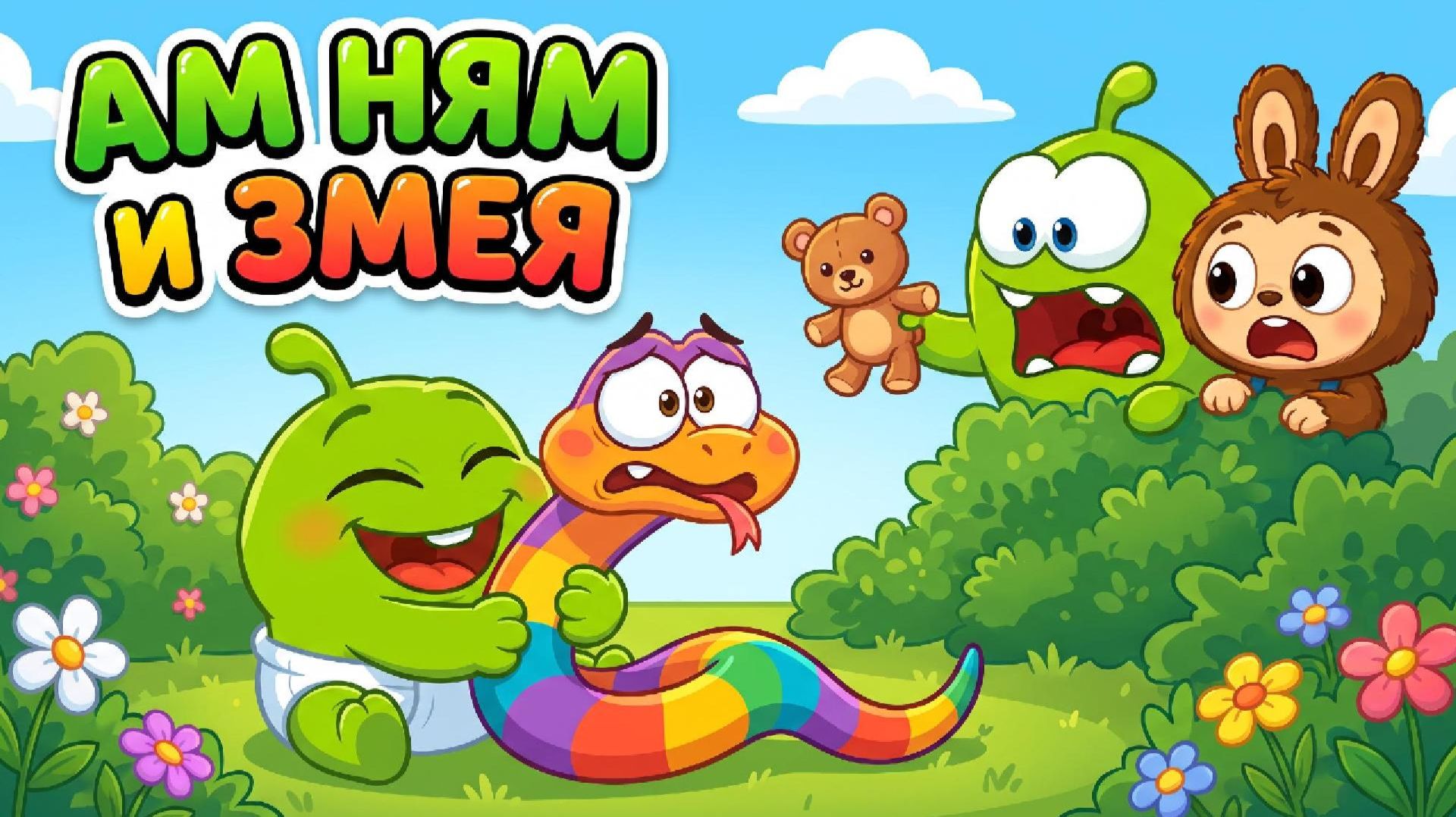 🐍 АМ НЯМ И ЗМЕЯ | 😱 Весёлый мультфильм для детей смотреть онлайн
