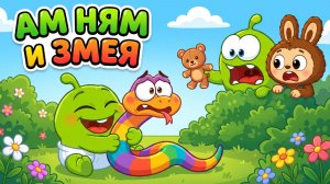 🐍 АМ НЯМ И ЗМЕЯ | 😱 Весёлый мультфильм для детей