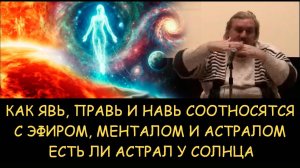 ✅ Н.Левашов. Как Явь Правь Навь соотносятся с эфиром менталом и астралом. Есть ли астрал у солнца