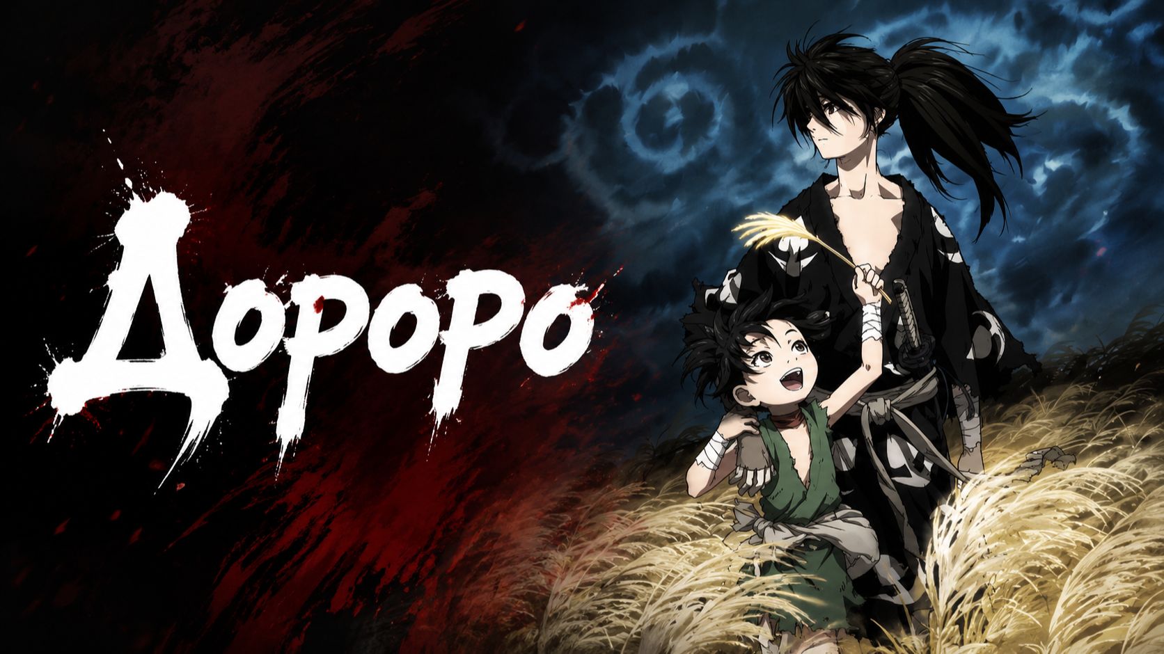 Дороро - 9 серия / Dororo смотреть онлайн