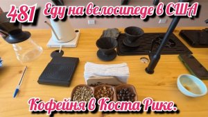 Поездка по городу и кофейня в Коста Рике. Еду на велосипеде в США. День 481. Коста Рика.