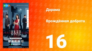 Врождённая доброта 16 серия