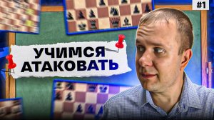 УЧЕБНИК шахматной атаки. Выпуск первый. Атака на короля по линии Е который не успел рокировать