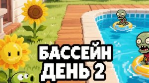 Растения ☘️ против 🆚 Зомби 🧟. Бассейн. День 2.