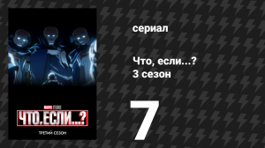 Что, если...? 3 сезон 7 серия «Что, если… Наблюдатель исчез?» (сериал, 2024)