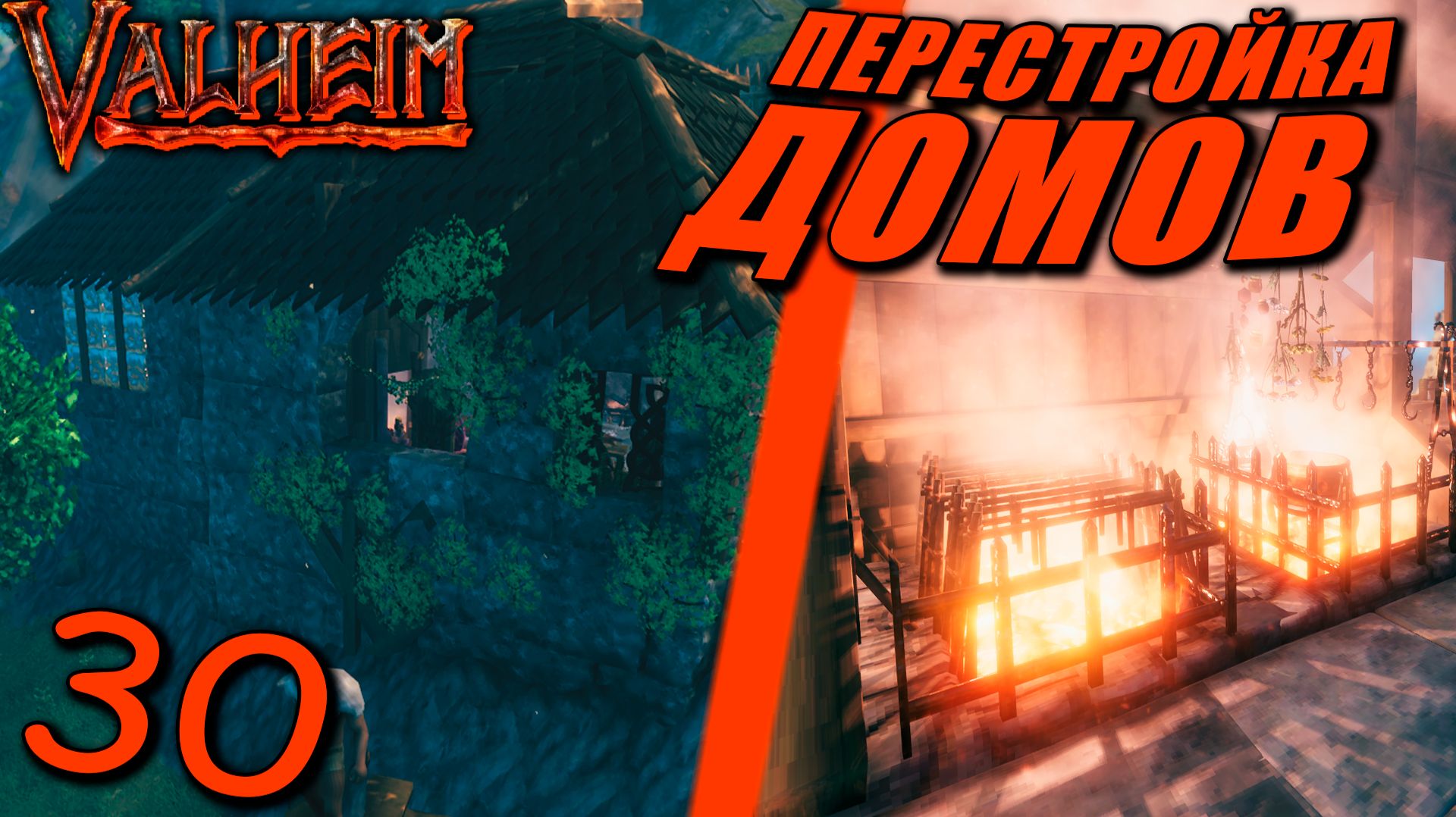 Valheim #30 — Великая Перестройка! Снести всё! смотреть онлайн