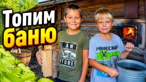 Топим баню